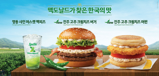 맥도날드가 올해 한국의 맛 프로젝트를 통해 진주 고추 크림치즈 버거, 진주 고추 크림치즈 머핀, 영동 샤인 머스캣 맥피즈 등 3종을 새롭게 선보인다. 한국맥도날드 제공